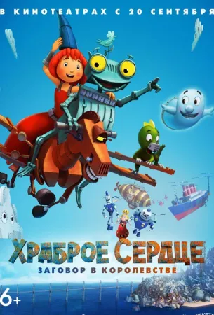 Храброе сердце. Заговор в королевстве (мультфильм 2017)