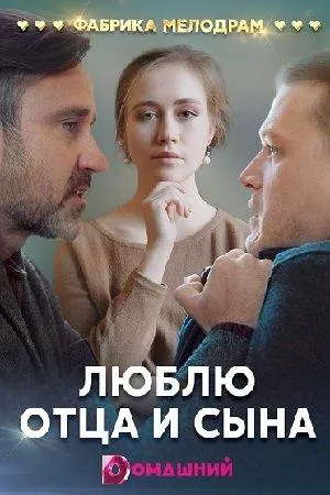 Люблю отца и сына (сериал 2020)