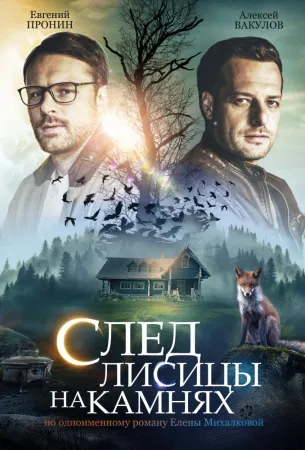 След лисицы на камнях (сериал 2019)