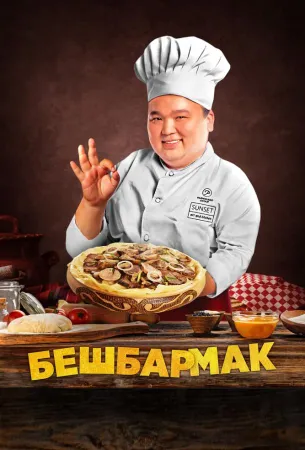 Бешбармак (фильм 2023)