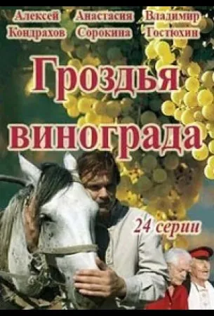 Гроздья винограда (сериал 2016)