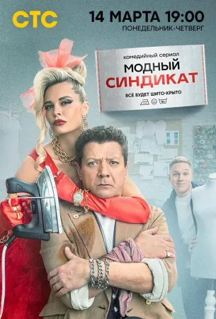 Модный синдикат (сериал 2022)