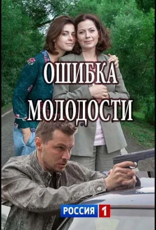 Ошибка молодости (сериал 2017)