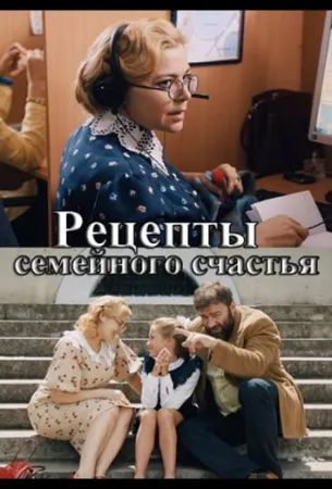 Рецепты семейного счастья (сериал 2020)