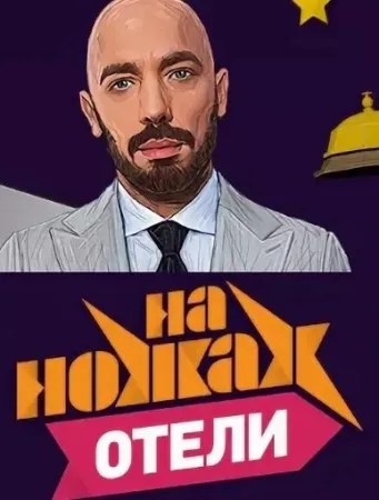 На ножах. Отели (тв шоу 2017)