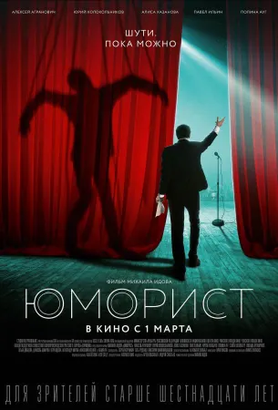 Юморист (фильм 2019)