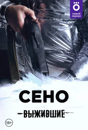 Выжившие: Сено (сериал 2021)