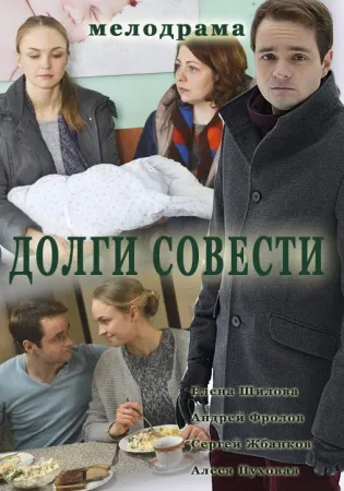 Долги совести (сериал 2016)