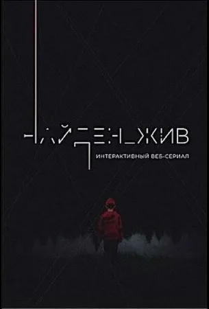 Найден_жив (сериал 2020)