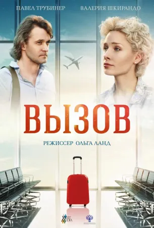 Вызов (фильм 2016)