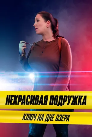 Некрасивая подружка 11. Ключ на дне озера (сериал 2022)