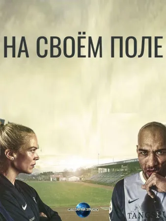 На своём поле (сериал 2018)