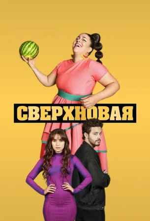 Сверхновая (сериал 2022)