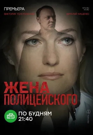 Жена полицейского (сериал 2017)