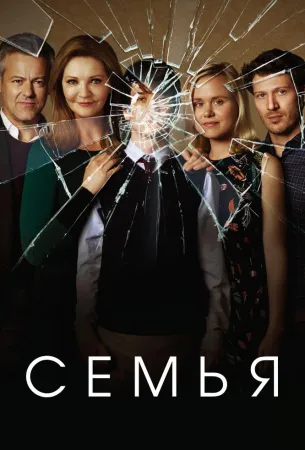 Семья (сериал 2016)