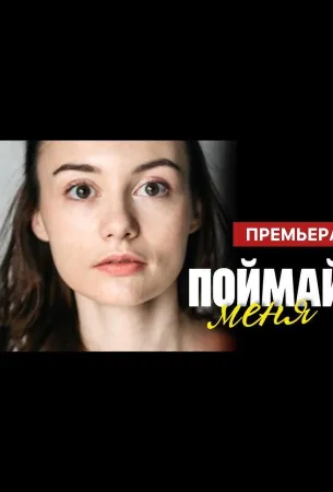 Поймай меня (сериал 2024)