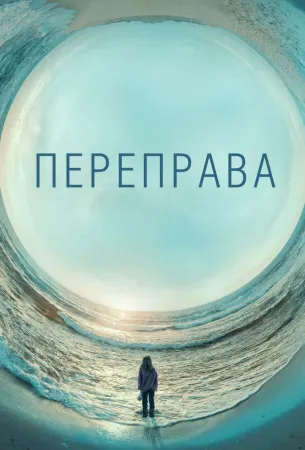 Переправа (сериал 2018)