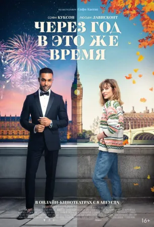 Через год в это же время (фильм 2024)