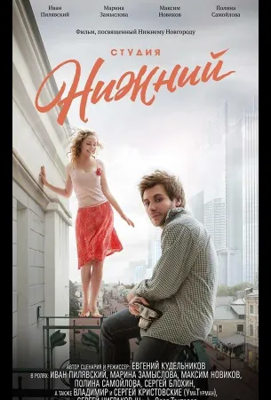 Студия Нижний (фильм 2017)