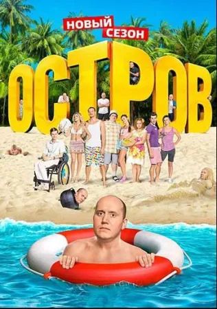 Остров (сериал 2016)