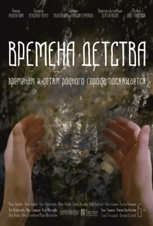 Времена детства (фильм 2018)