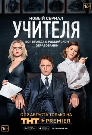 Учителя (сериал 2019)