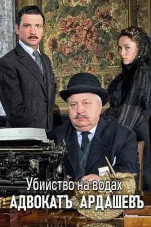 Адвокат Ардашевъ. Убийство на водах (сериал 2020)