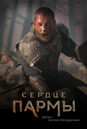 Сердце Пармы (фильм 2021)