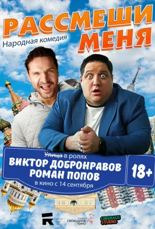 Рассмеши меня (фильм 2023)