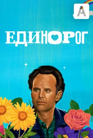 Единорог (сериал 2019)