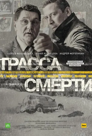 Трасса смерти (сериал 2017)