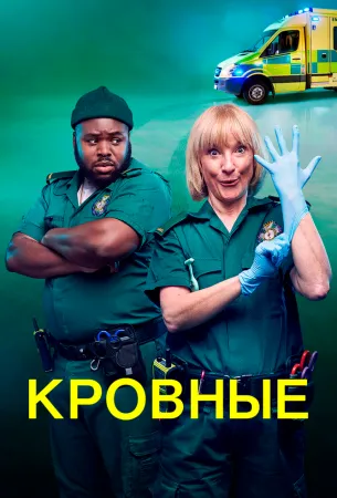 Кровные (сериал 2021)