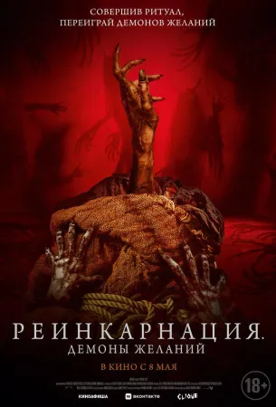 Реинкарнация. Демоны желаний (фильм 2024)