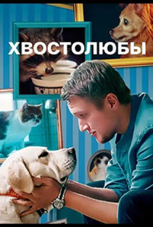 Хвостолюбы (сериал 2022)