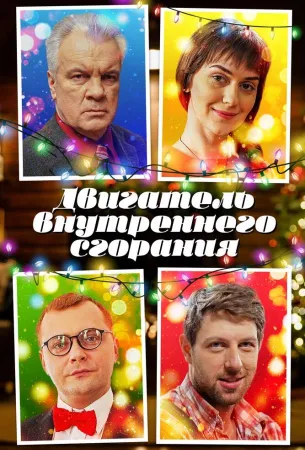 Двигатель внутреннего сгорания (сериал 2017)