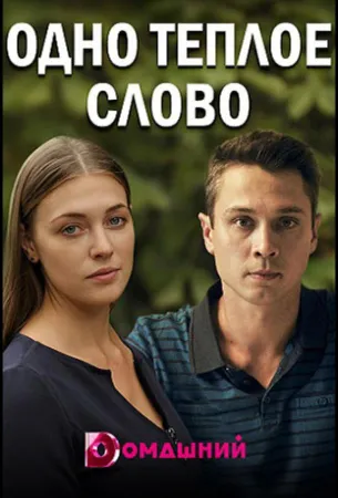 Одно тёплое слово (сериал 2020)