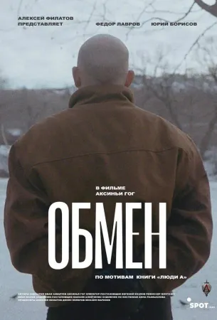 Обмен (фильм 2019)