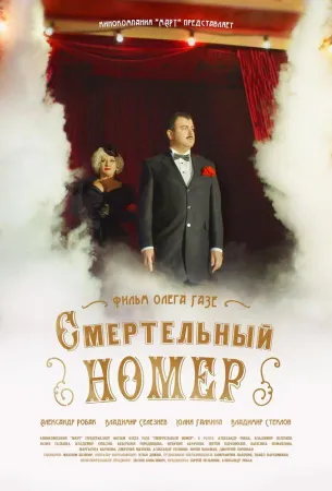 Смертельный номер (сериал 2021)