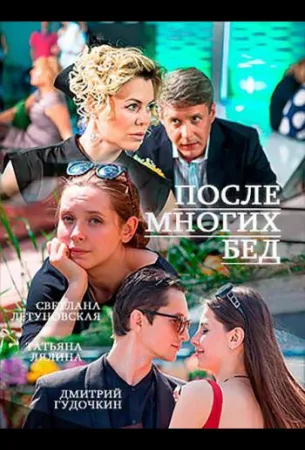 После многих бед (сериал 2016)