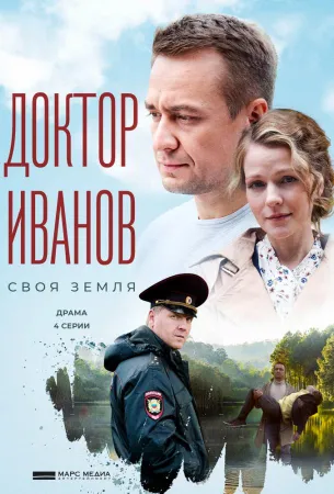 Доктор Иванов. Своя земля (сериал 2021)