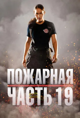 Пожарная часть 19 (сериал 2018)