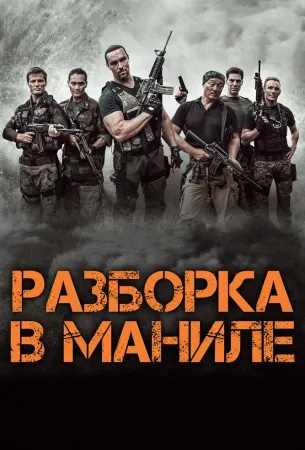 Разборка в Маниле (фильм 2016)