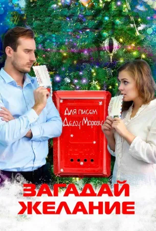 Загадай желание (фильм 2016)