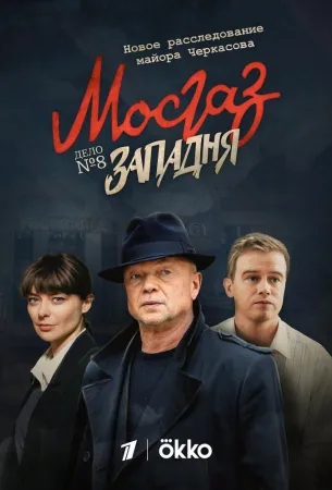 Мосгаз. Западня (сериал 2021)