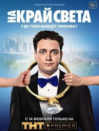 На край света (фильм 2019)