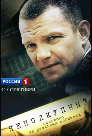 Неподкупный (сериал 2015)