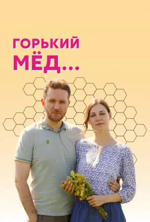 Горький мед (сериал 2021)