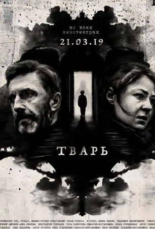 Тварь (фильм 2019)