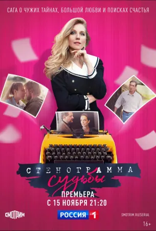 Стенограмма судьбы (сериал 2021)