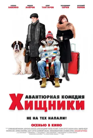 Хищники (фильм 2020)